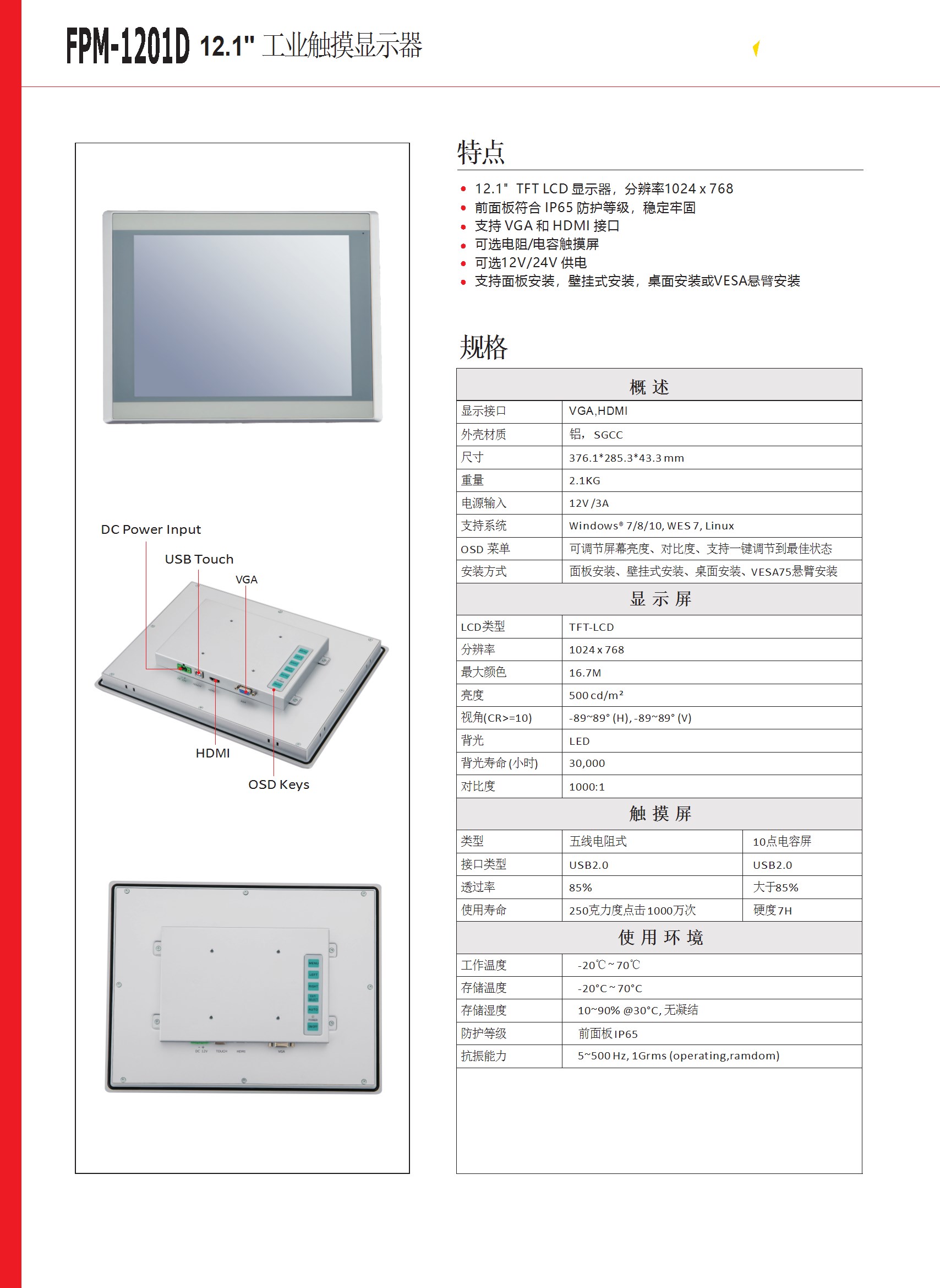 12.1寸 工業顯示器 FPM-1201D-DATASHEET-中文-V1.0 conv 1.jpeg